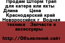 Продам Шторм Трап для катера или яхты › Длина ­ 7 › Цена ­ 40 000 - Краснодарский край, Новороссийск г. Водная техника » Запчасти и аксессуары   